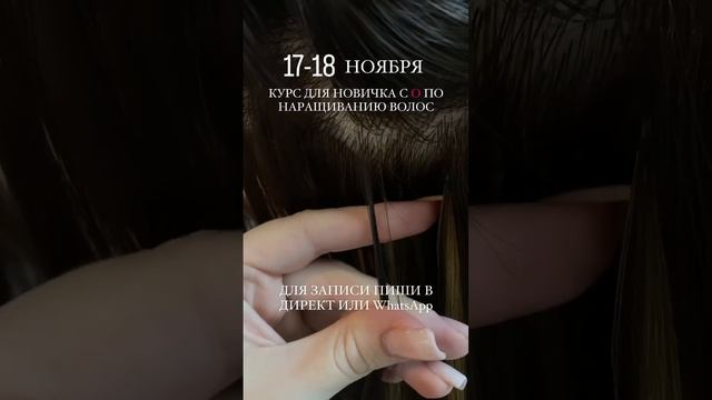 16-18 ноября Групповой курс по Наращиванию волос для новичка с 0 Цена 13.000р смотреть онлайн