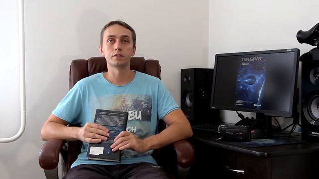 Лю Цысинь - Темный лес. Обзор книги. смотреть онлайн