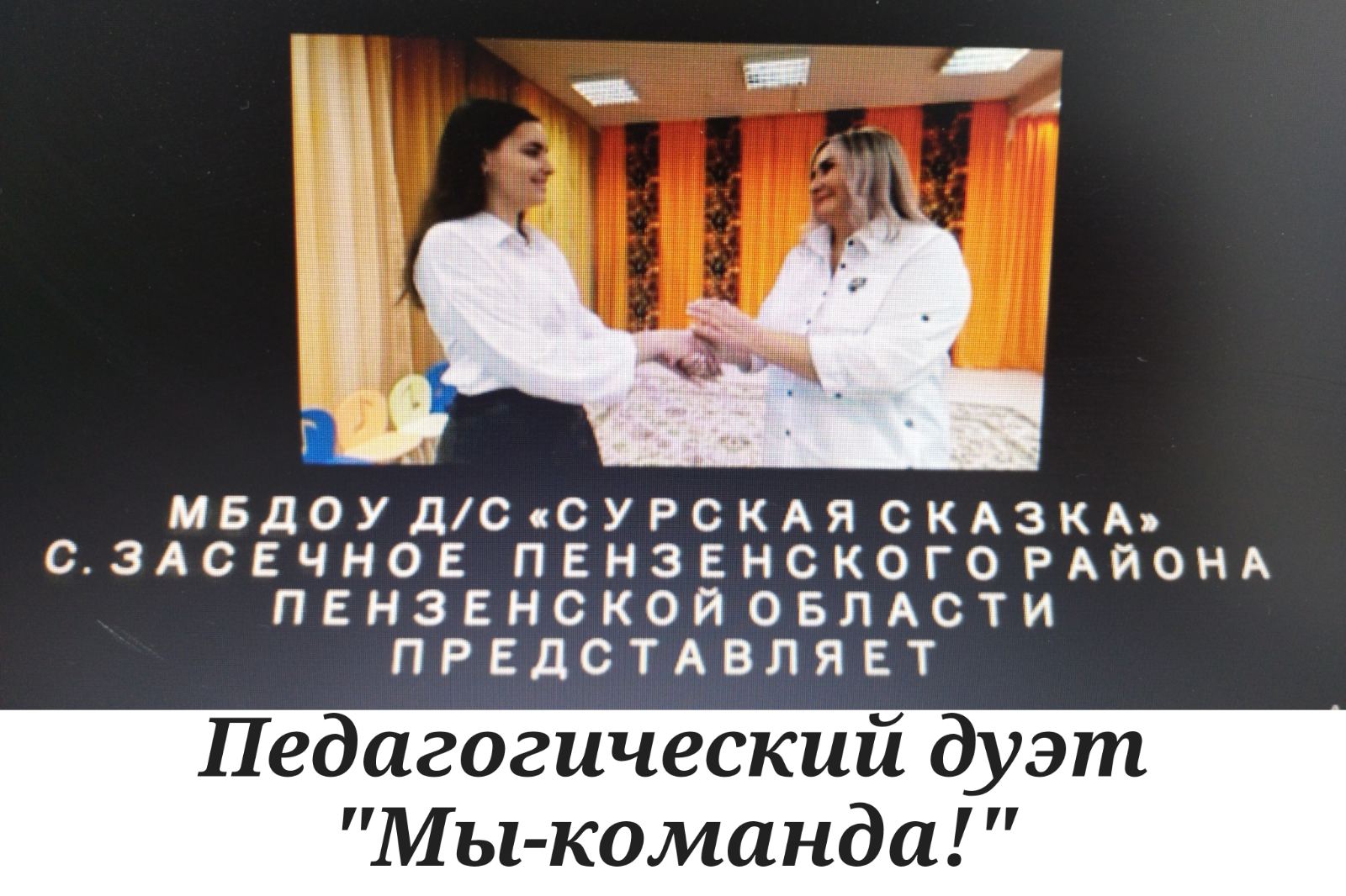 Сурская_Сказка_Визитка_Мы_команда.mp4 смотреть онлайн