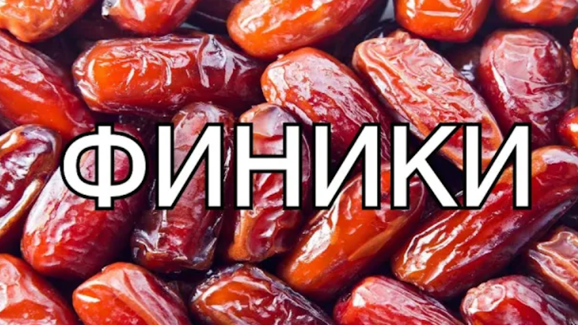 Как Правильно Мыть Финики Перед Употреблением_