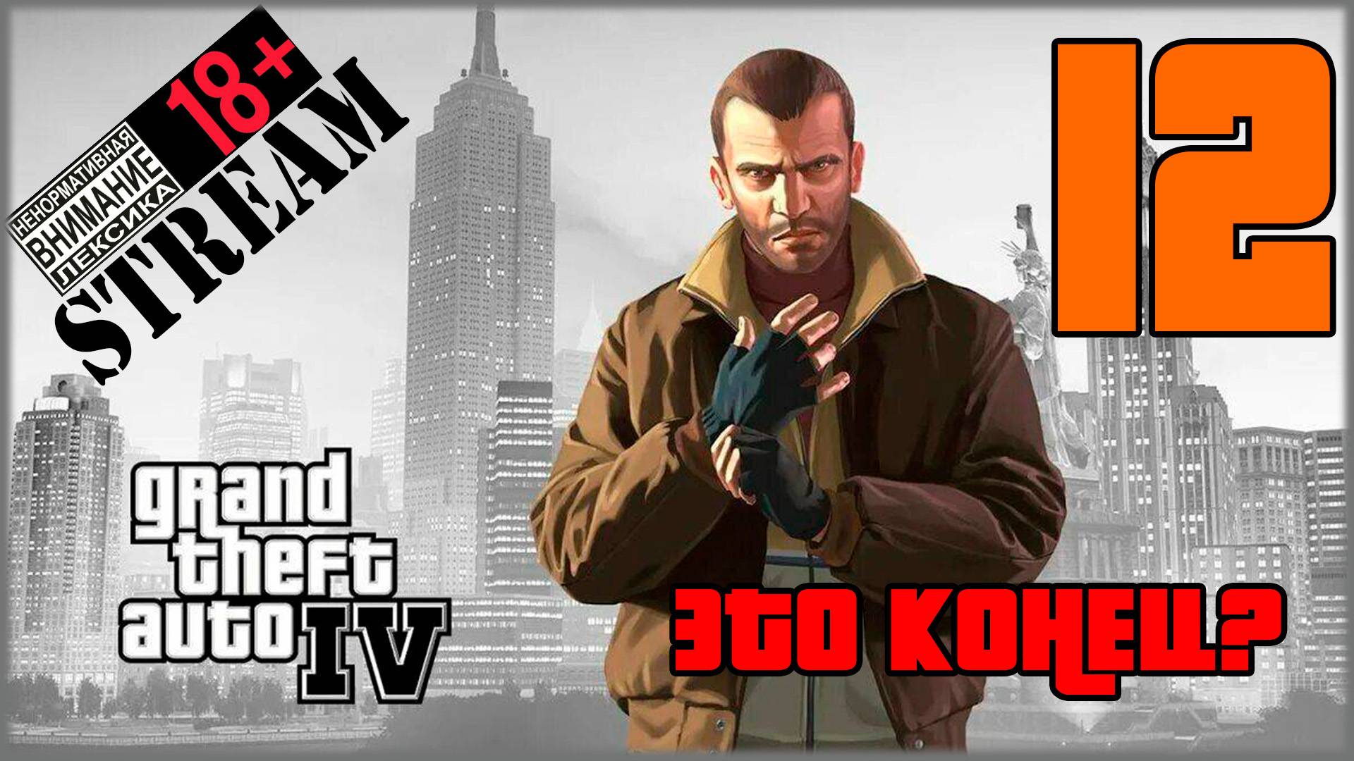 Stream - Grand Theft Auto IV: Complete Edition #12 Это конец?