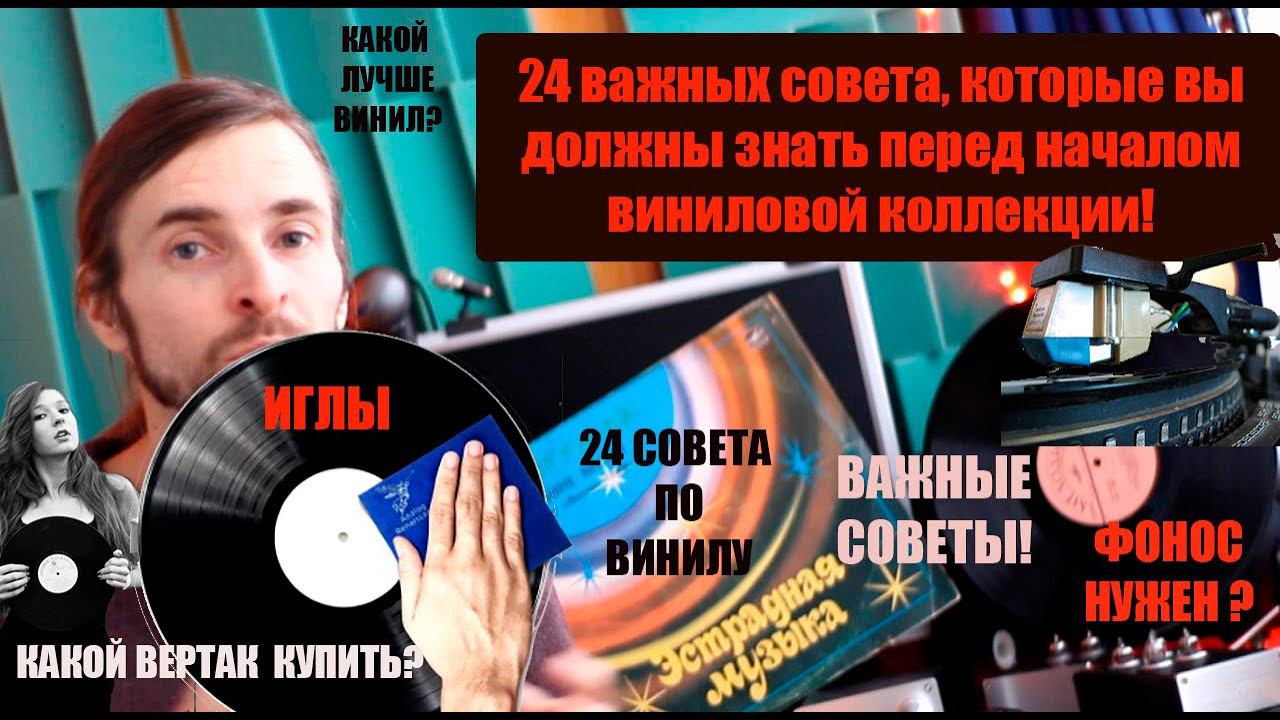 24 важных СОВЕТА, которые вы должны знать перед началом виниловой коллекции! смотреть онлайн