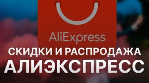 Распродажа на Алиэкспресс Апрель 2023 - Купоны Алиэкспресс - Скидка Aliexpress
