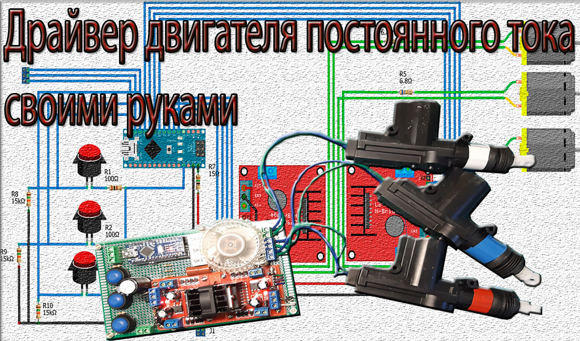 Драйвера двигателя постоянного тока своими руками смотреть онлайн