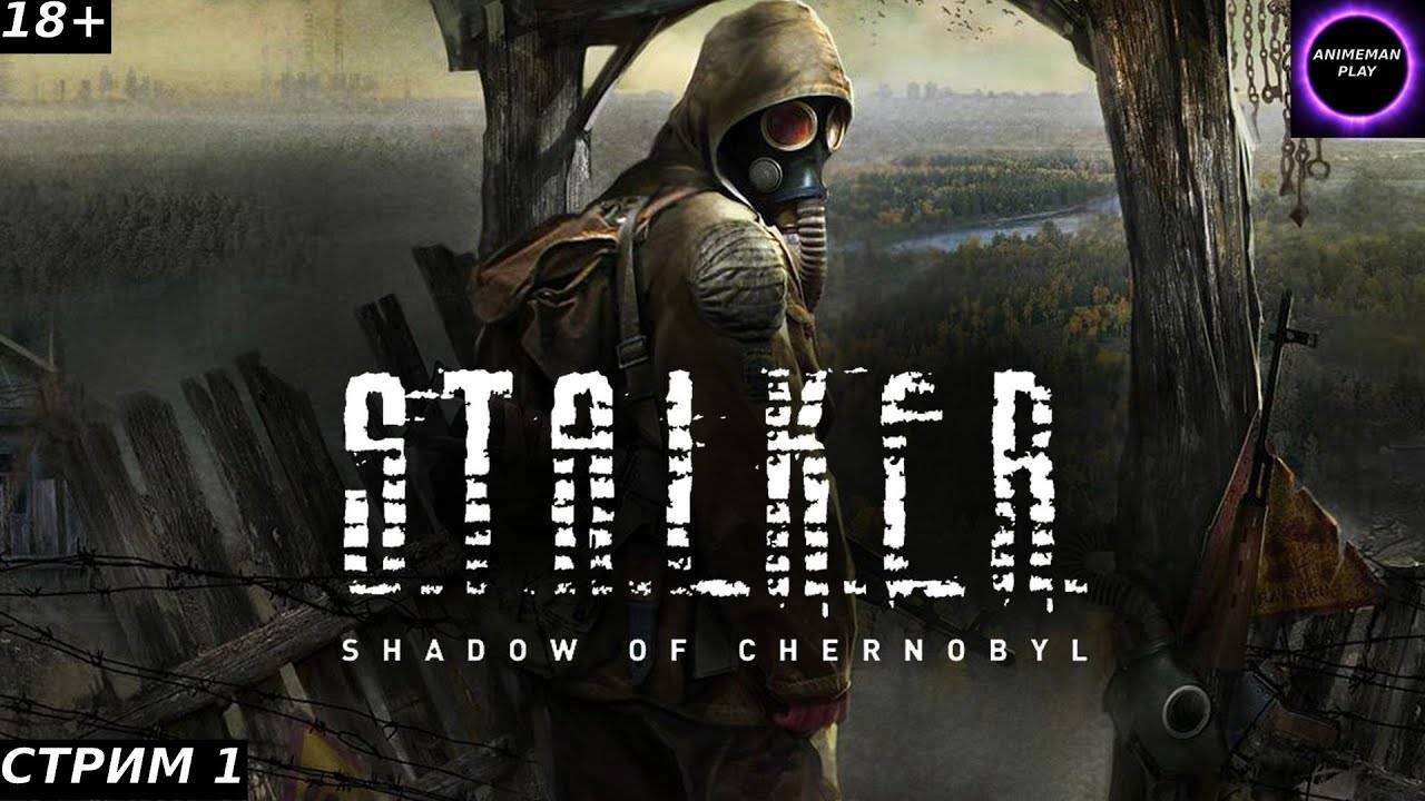⚫️S.T.A.L.K.E.R. Тень Чернобыля БОЛЬШЕ ЧЕМ ШУТЕР⚫️Прохождение #1⚫️PC⚫️