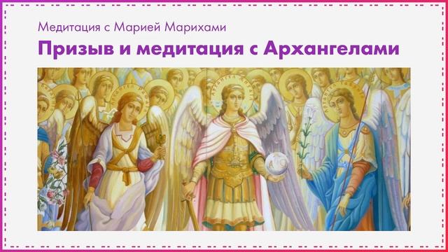 Призыв и медитация C Архангелами. Мария Марихами