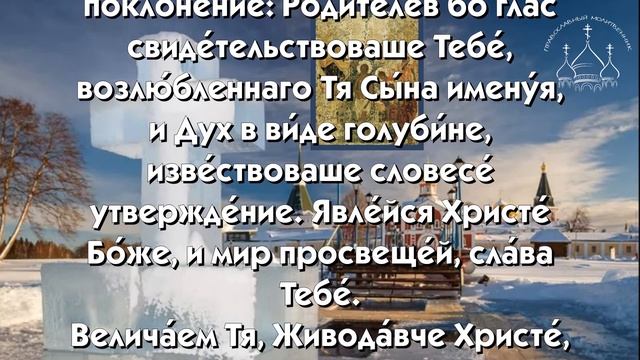 Тексты молитв Божественной литургии на Крещение Господне! смотреть онлайн