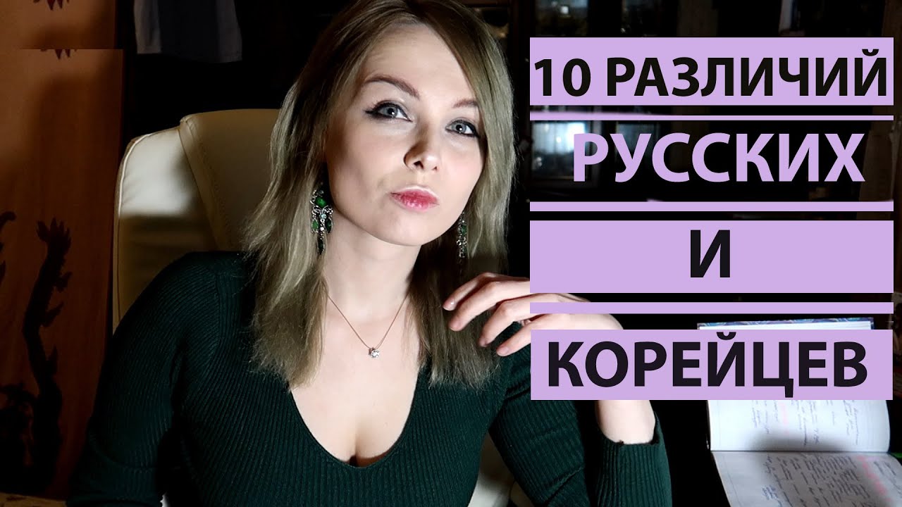 10 различий русских и корейцев _ Русская замужем за корейцем влоги смотреть онлайн