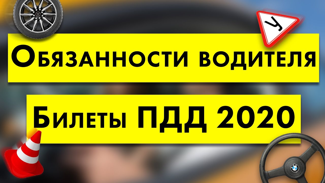 Обязанности водителя. Билеты ПДД.