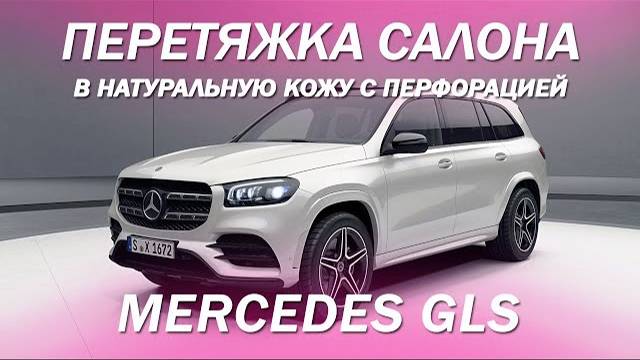 Mercedes GLS - перетянули салон, двери, торпедо в светлую натуральную кожу с фигурной перфорацией