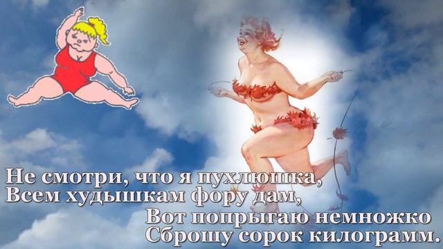 "МИЛЫЕ ТОЛСТУШКИ" - Немного юмора - ст. В Пурга смотреть онлайн