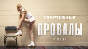 Спортивные провалы