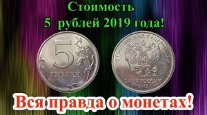 Про 5 рублей 2019 года. Находка для коллекционеров? Реальная стоимость монеты.