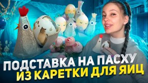 Подставка на Пасху из каретки для яиц🐣
