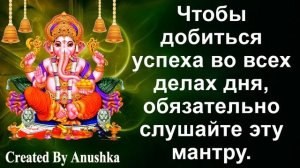 Чтобы добиться успеха во всех делах дня, обязательно слушайте эту мантру.