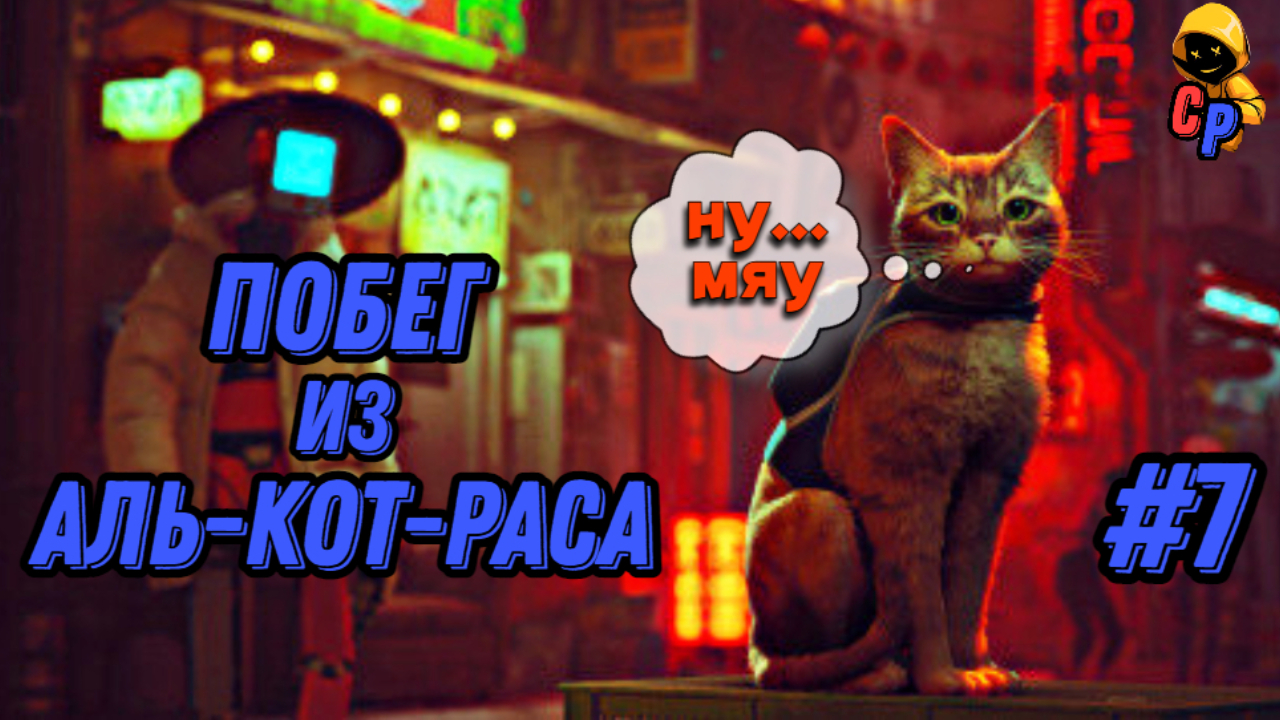 Прохождение игры Stray | Геймплей | Часть 7: Побег из Аль-кот-раса