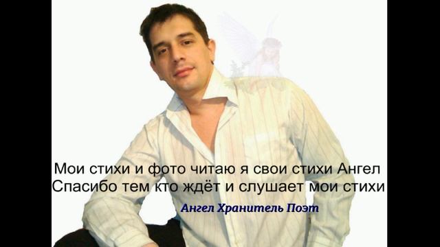 Моё фото и мои стихи читаю я Ангел Хранитель поэт смотреть онлайн