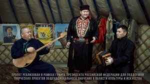 Калмыцкая народная песня «Захин hурвн гермүдт»  («В трёх юртах на окраине»)