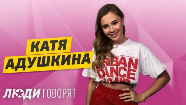 Катя Адушкина : За мной идет поколение. Переезд от родителей и концертный тур в 16