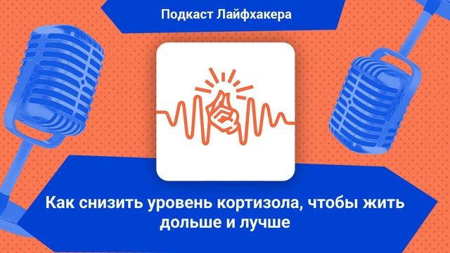 Как снизить уровень кортизола, чтобы жить дольше и лучше смотреть онлайн