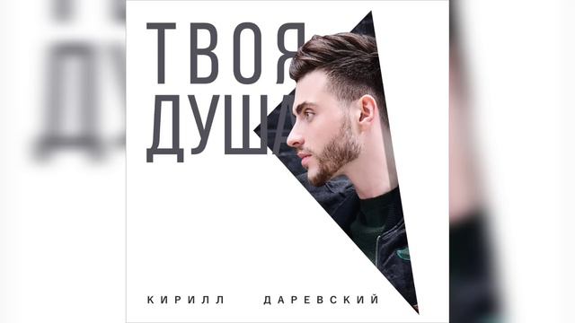 Кирилл Даревский - Твоя душа (Official Audio 2019) *НОВИНКА* смотреть онлайн