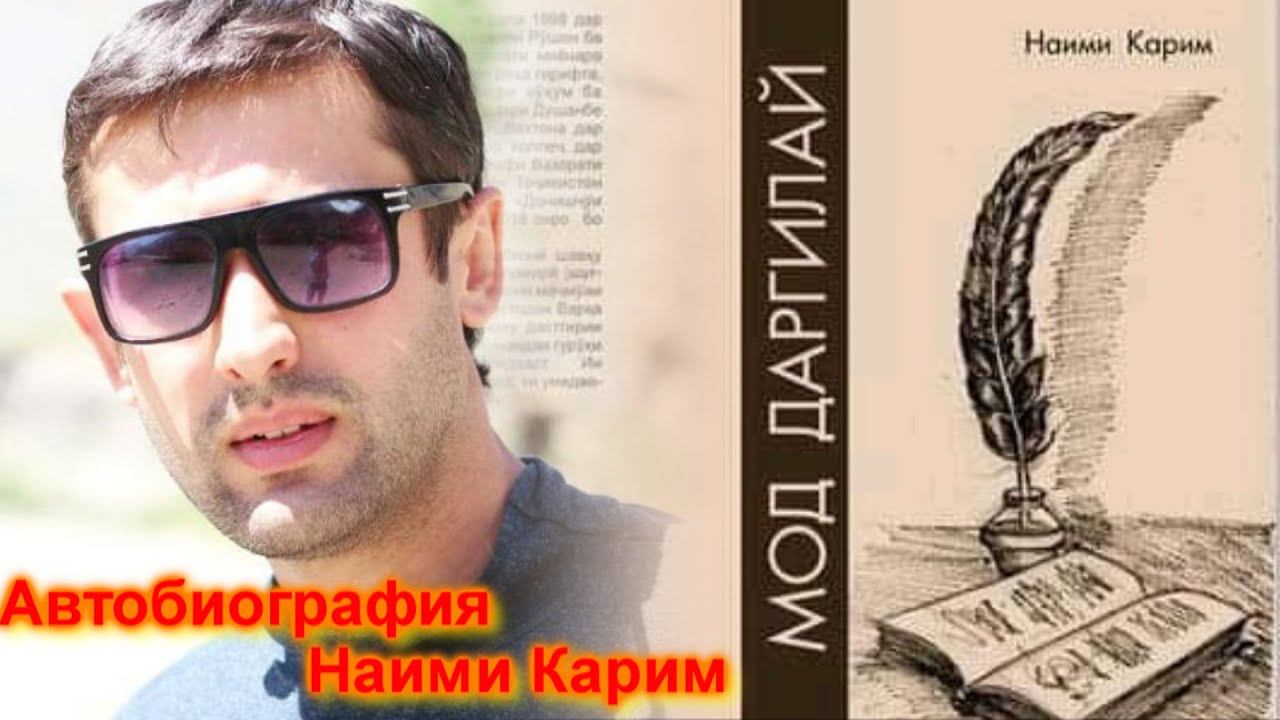 Автобиография Наими Карим | Autobiography Naimi Karim смотреть онлайн