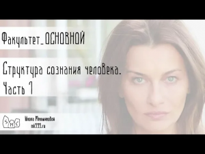 Структура сознания человека. Часть 1.