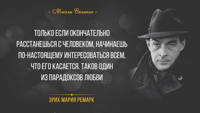 Эрих Мария Ремарк. Цитаты о любви и жизни смотреть онлайн