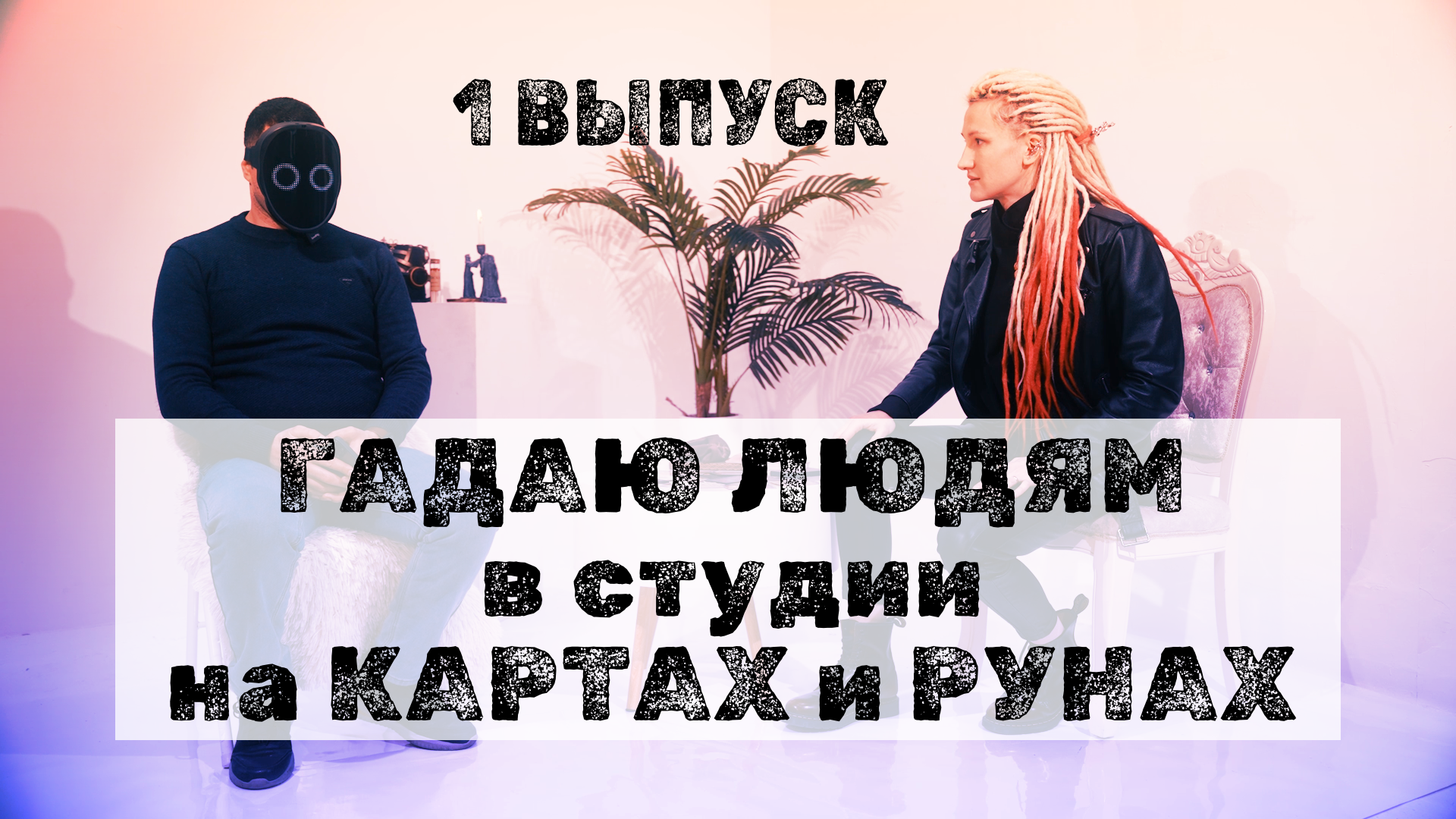 БИЗНЕС-ИЗМЕНА | ГАДАНИЕ НА КАРТАХ ТАРО #таро #tarot #тароонлайн #руны #гадание #tarotcards