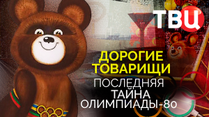 Дорогие товарищи. Последняя тайна Олимпиады-80. Документальный фильм ТВЦ
