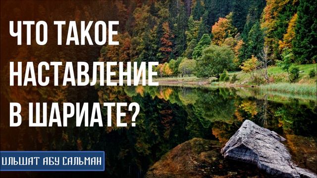 Ильшат Абу Сальман. Что такое наставление в шариате? смотреть онлайн