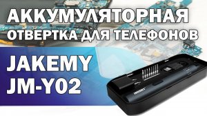 Обзор аккумуляторной отвертки для телефонов Jakemy JM-Y02. Не хуже Xiaomi Wowstick?