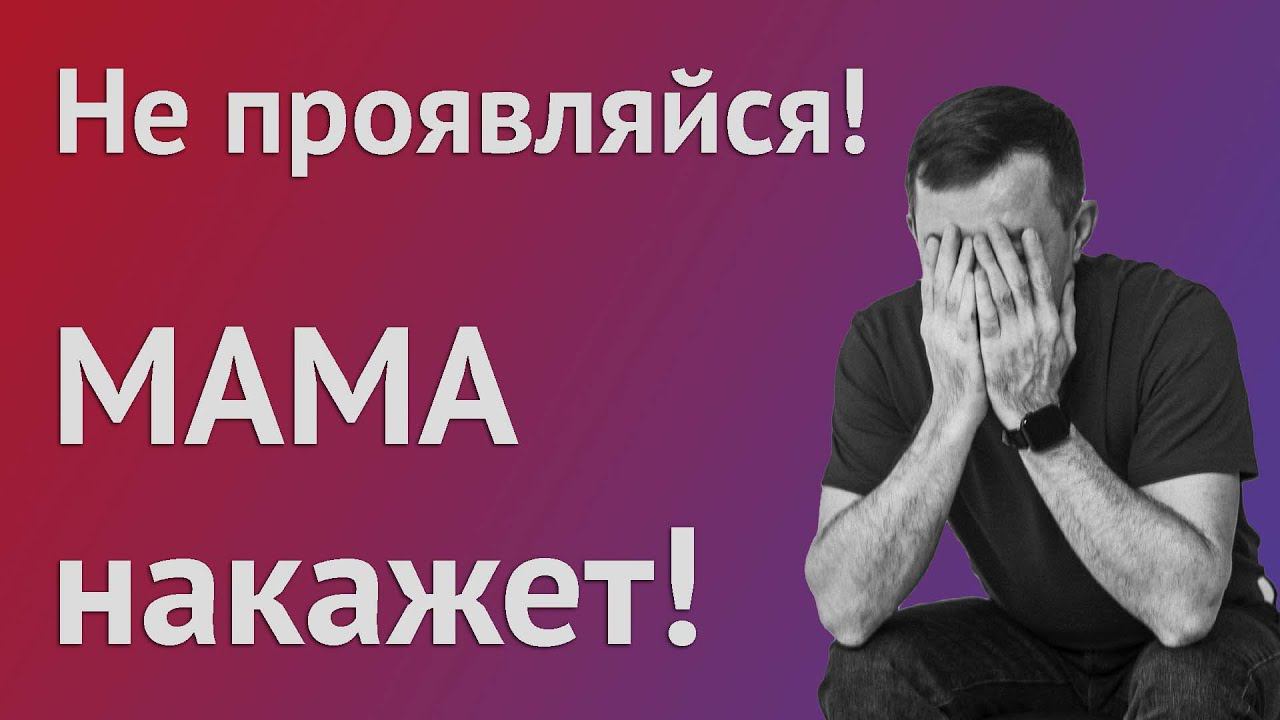 Страх проявляться. Не проявляйся. Мама накажет! смотреть онлайн