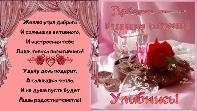 Доброго утра! Музыкальная открытка с пожеланием доброго утра, хорошего дня.