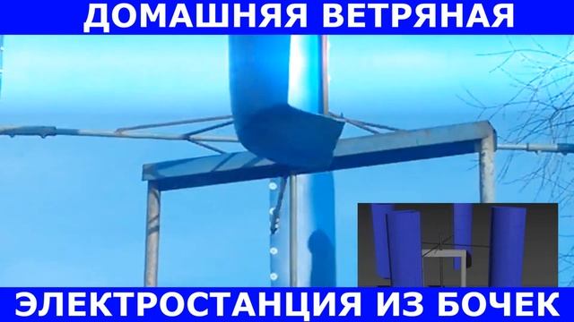 Домашняя ветряная электростанция из бочек - Domácí větrná elektrárna смотреть онлайн