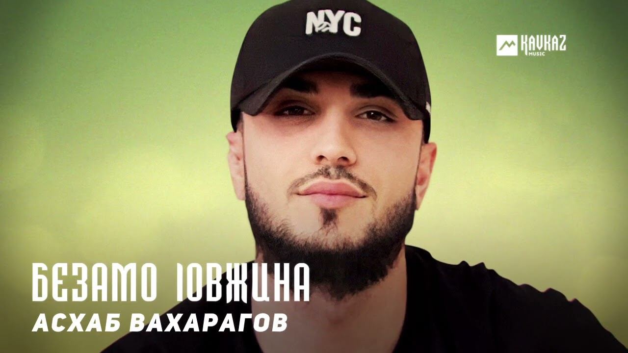 Асхаб Вахарагов - Безамо lовжина | KAVKAZ MUSIC CHECHNYA смотреть онлайн