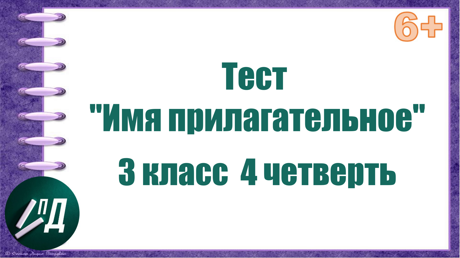 Тест 3 класс "Имя прилагательное"