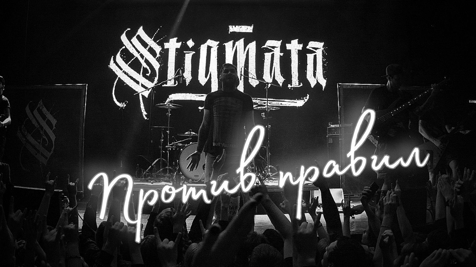 Stigmata. Против правил. смотреть онлайн