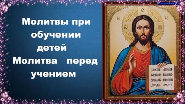Молитвы при обучении детей Молитва перед учением - Молитвы о детях и крестниках смотреть онлайн