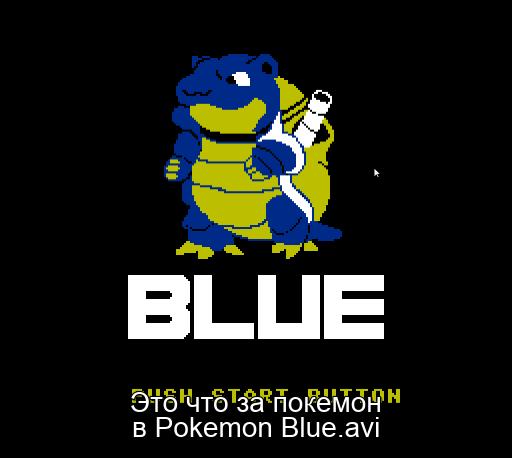 Это что за покемон в Pokemon Blue.avi