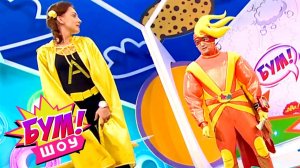 Бум! Шоу. Выпуск 15 — Супергерои | Телеканал Карусель