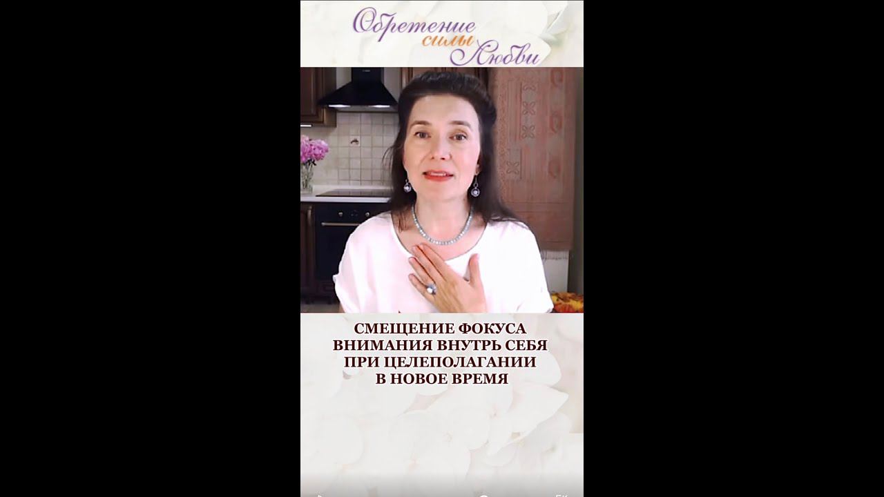 Смещение фокуса внимания внутрь себя при целеполагании в новое время смотреть онлайн