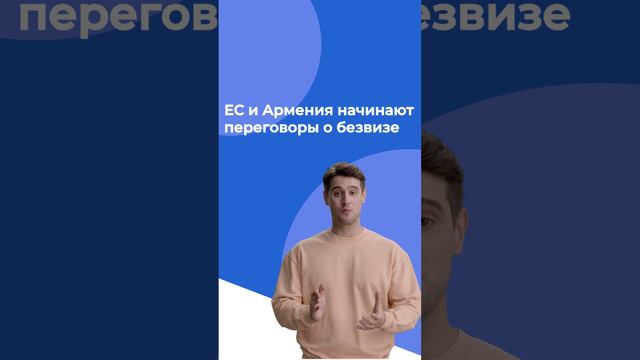 ЕС и Армения начали переговоры о безвизовом режиме.