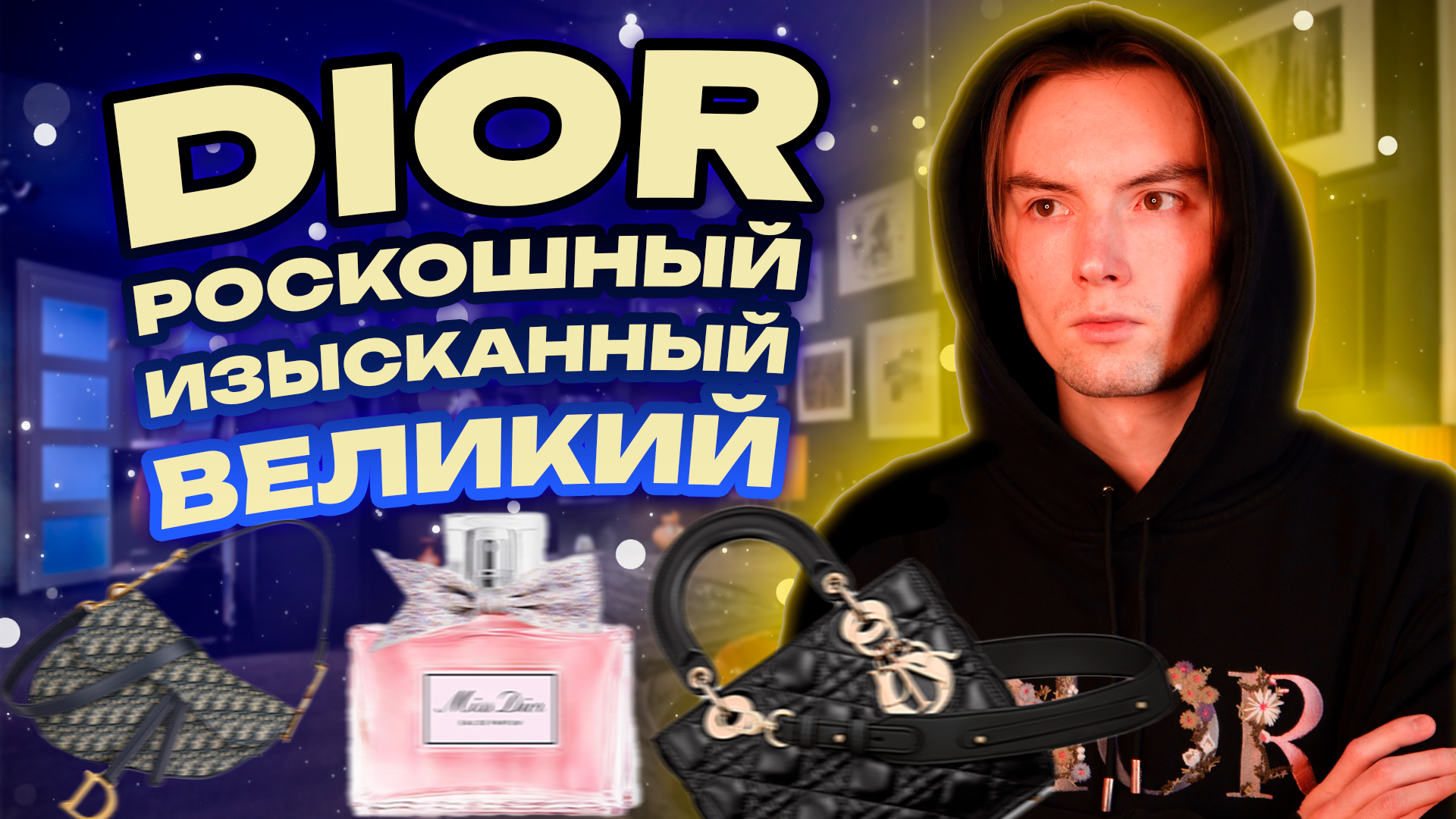 Dior - Великий Ч2 смотреть онлайн