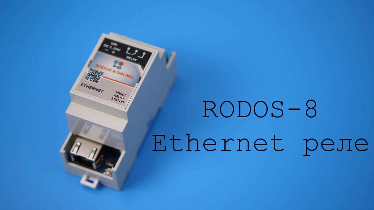 RODOS-8 Ethernet реле для управления с ПК смотреть онлайн