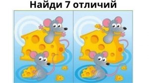 Найди отличие