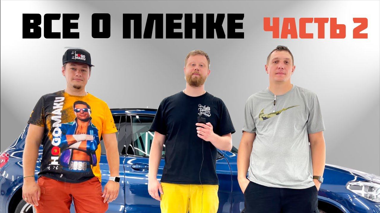 ВСЕ О ПЛЕНКЕ. ЧАСТЬ 2 смотреть онлайн