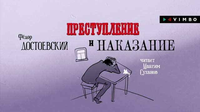 ПРЕСТУПЛЕНИЕ И НАКАЗАНИЕ ФЁДОР ДОСТОЕВСКИЙ аудиокнига фрагмент читает Максим Суханов смотреть онлайн
