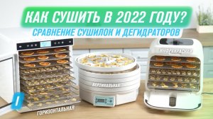 Как выбрать дегидратор   Большой обзор   Лучшая сушилка для овощей и фруктов