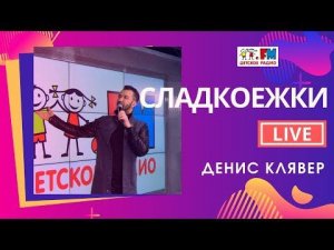@Dенис Клявер - Сладкоежки | LIVE на Детском радио